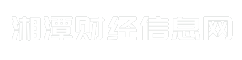 湘潭财经信息网